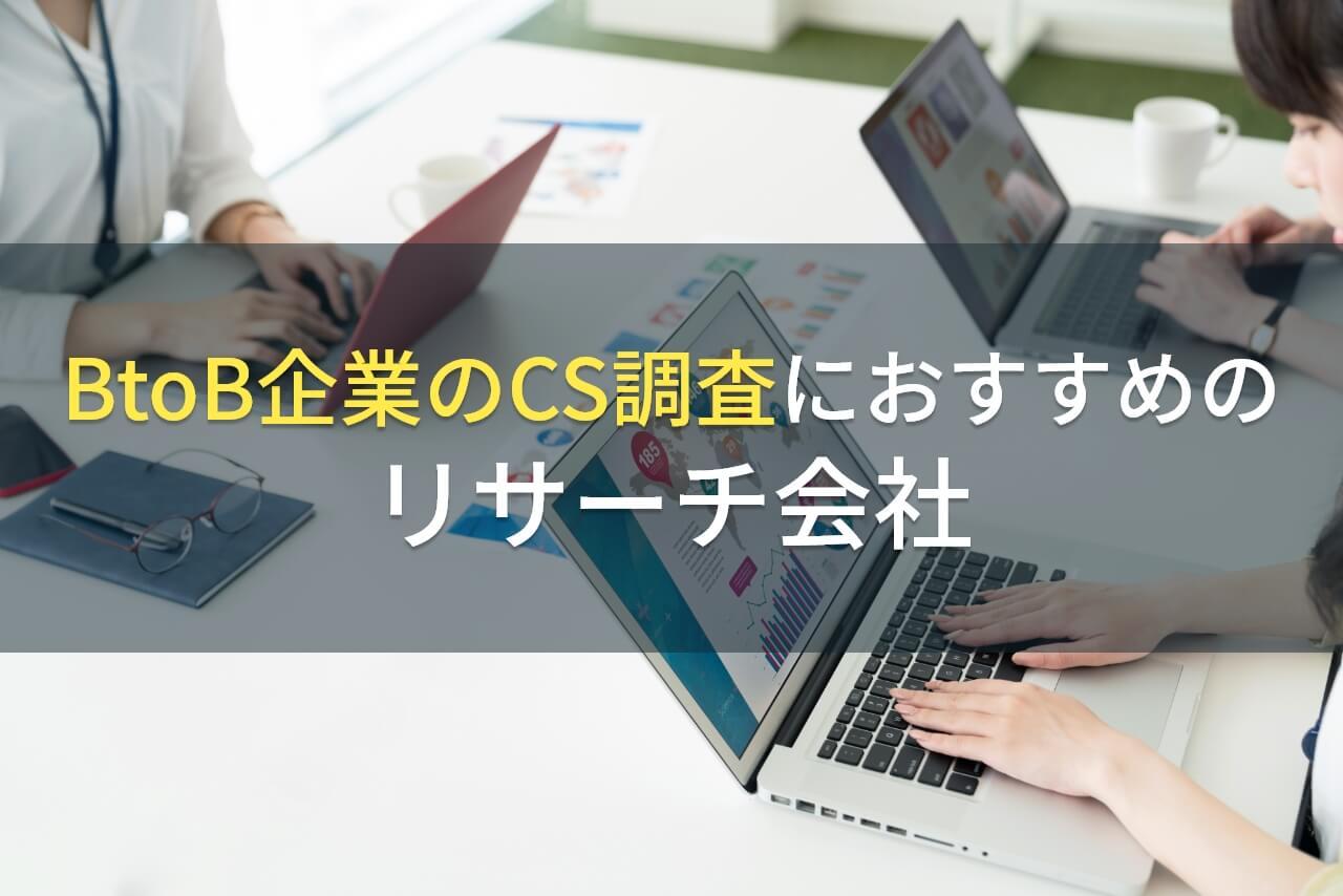 BtoB企業のCS調査におすすめのリサーチ会社5選【2026年最新版】