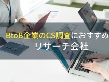 BtoB企業のCS調査におすすめのリサーチ会社5選【2024年最新版】