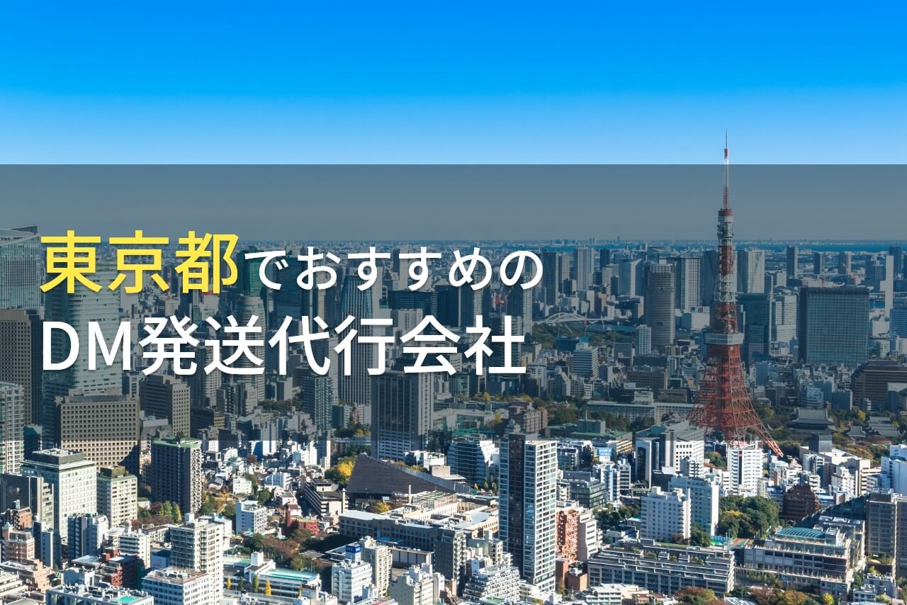 【2024年最新版】東京都でおすすめのDM発送代行会社(ダイレクトメール発送代行会社)14選