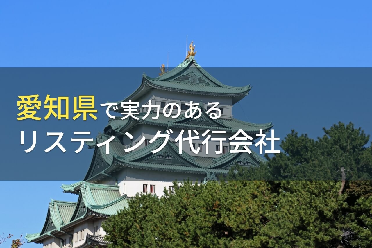 愛知県のおすすめリスティング代行会社6選【2025年最新版】