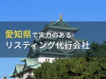 愛知県のおすすめリスティング代行会社6選【2024年最新版】