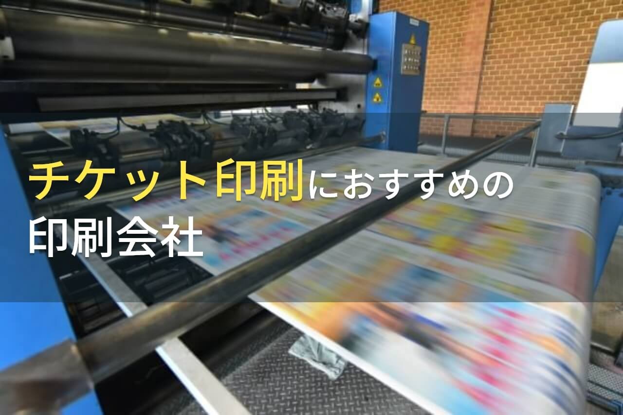【2025年最新版】チケット印刷におすすめの印刷会社8選
