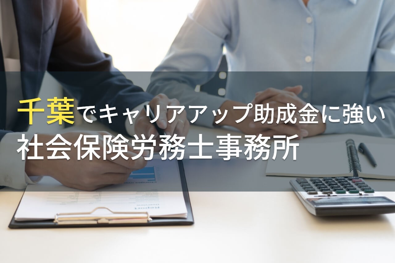 千葉でキャリアアップ助成金申請におすすめの社労士事務所8選【2024年最新版】