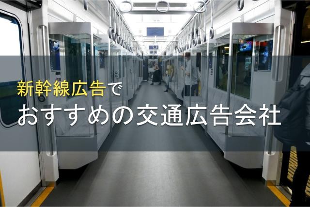 【2024年最新版】新幹線広告でおすすめの交通広告会社5選