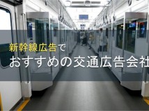 新幹線広告でおすすめの交通広告会社5選【2022年最新版】