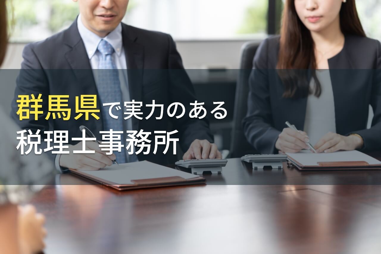 群馬県のおすすめ税理士事務所7選【2024年最新版】