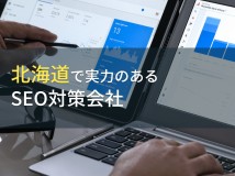 北海道のおすすめSEO対策会社8選【2024年最新版】