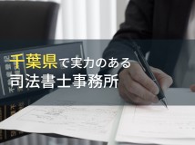 【2024年最新版】千葉県のおすすめ司法書士事務所7選