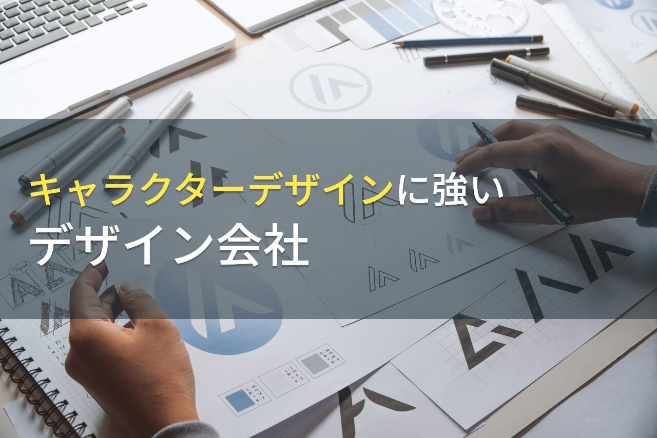 【2026年最新版】キャラクターデザインにおすすめの
デザイン会社9選