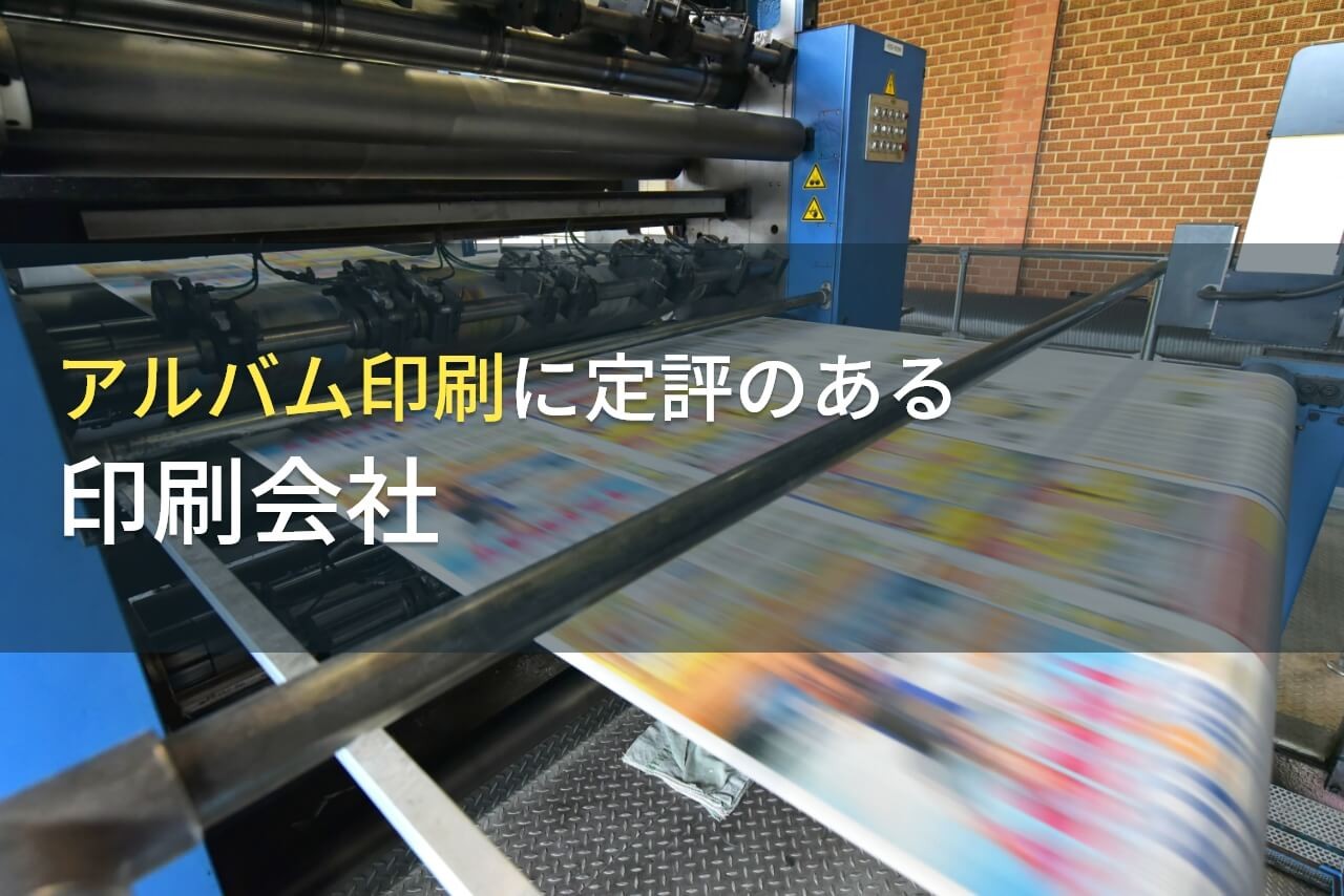 【2025年最新版】アルバム印刷でおすすめの印刷会社11選