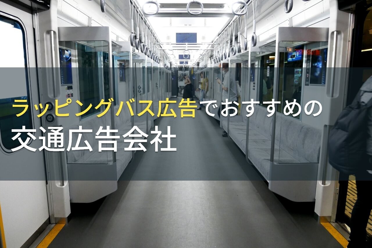 【2026年最新版】ラッピングバス広告でおすすめの交通広告会社5選