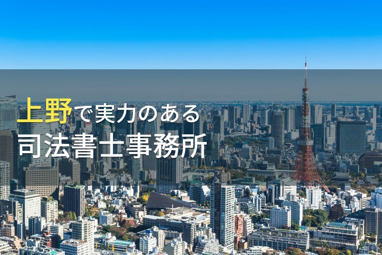 【2026年最新版】上野でおすすめの司法書士事務所4選