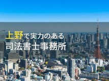 【2024年最新版】上野でおすすめの司法書士事務所4選