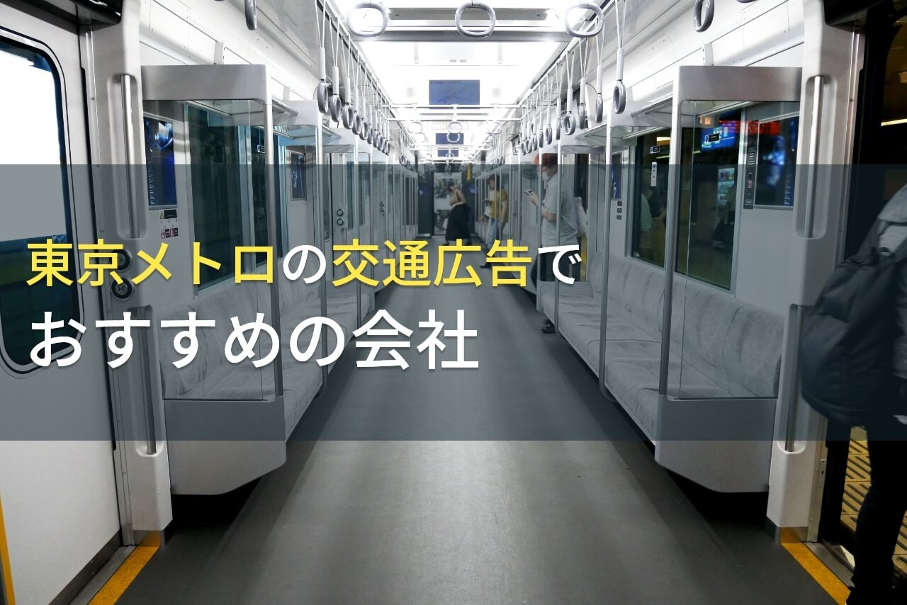 【2024年最新版】東京メトロの交通広告でおすすめの会社5選
