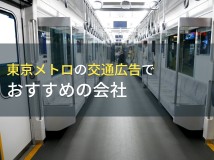 【2024年最新版】東京メトロの交通広告でおすすめの会社5選