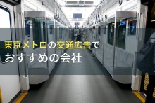 東京メトロの交通広告でおすすめの会社5選【2023年最新版】