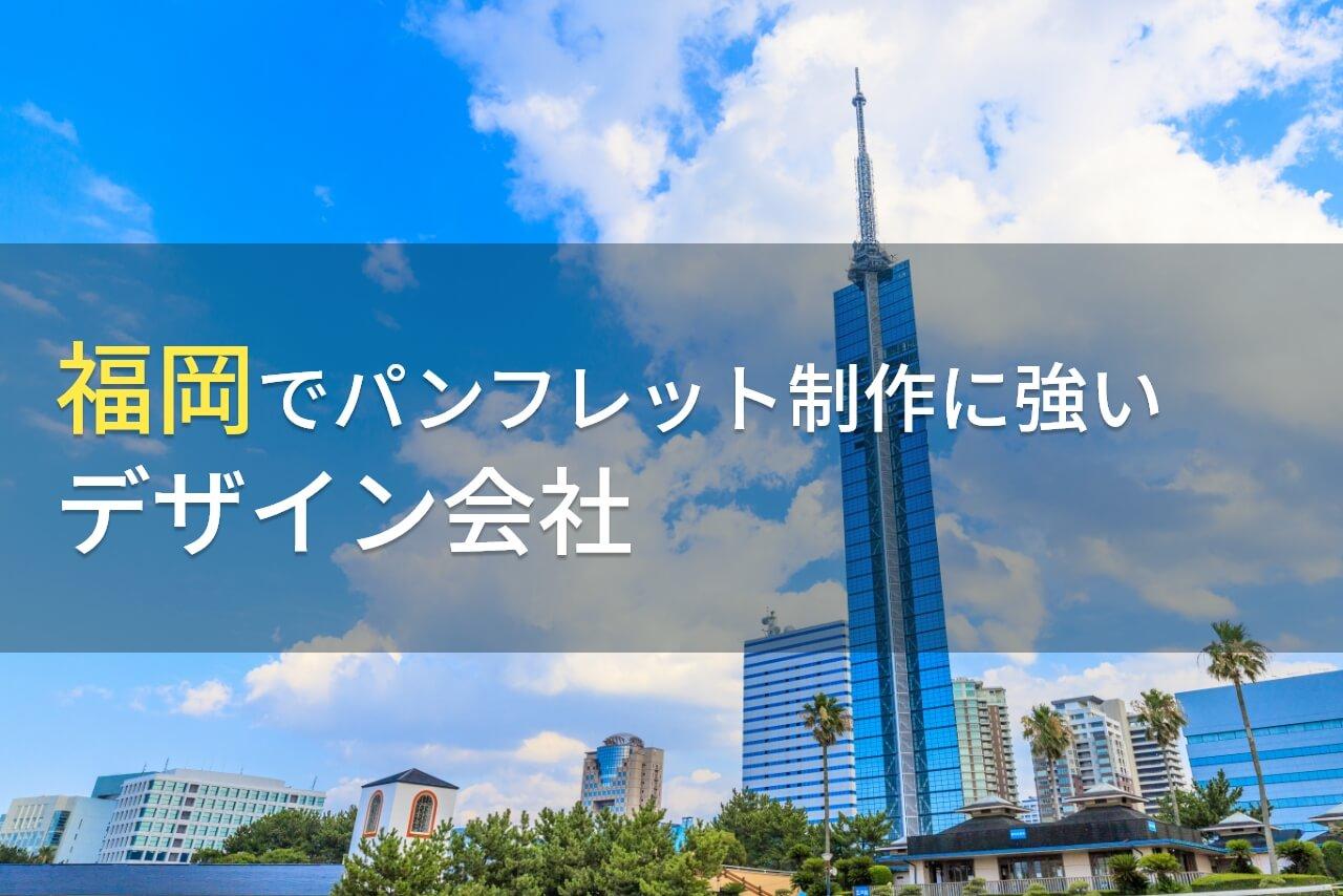福岡でパンフレット制作に強い
おすすめのデザイン会社9選【2026年最新版】
