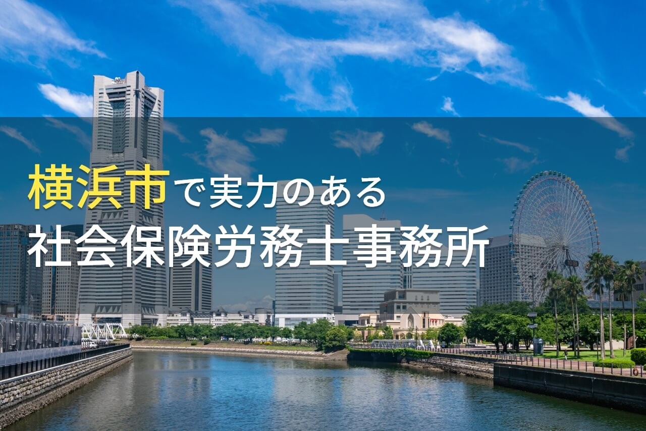 横浜市のおすすめ社会保険労務士事務所7選【2024年最新版】