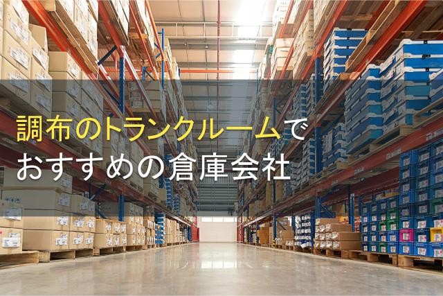 調布のトランクルームでおすすめの倉庫会社5選【2025年最新版】
