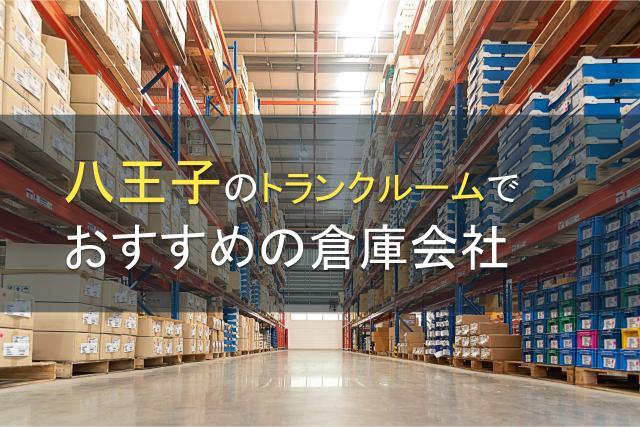 八王子のトランクルームでおすすめの倉庫会社5選【2026年最新版】