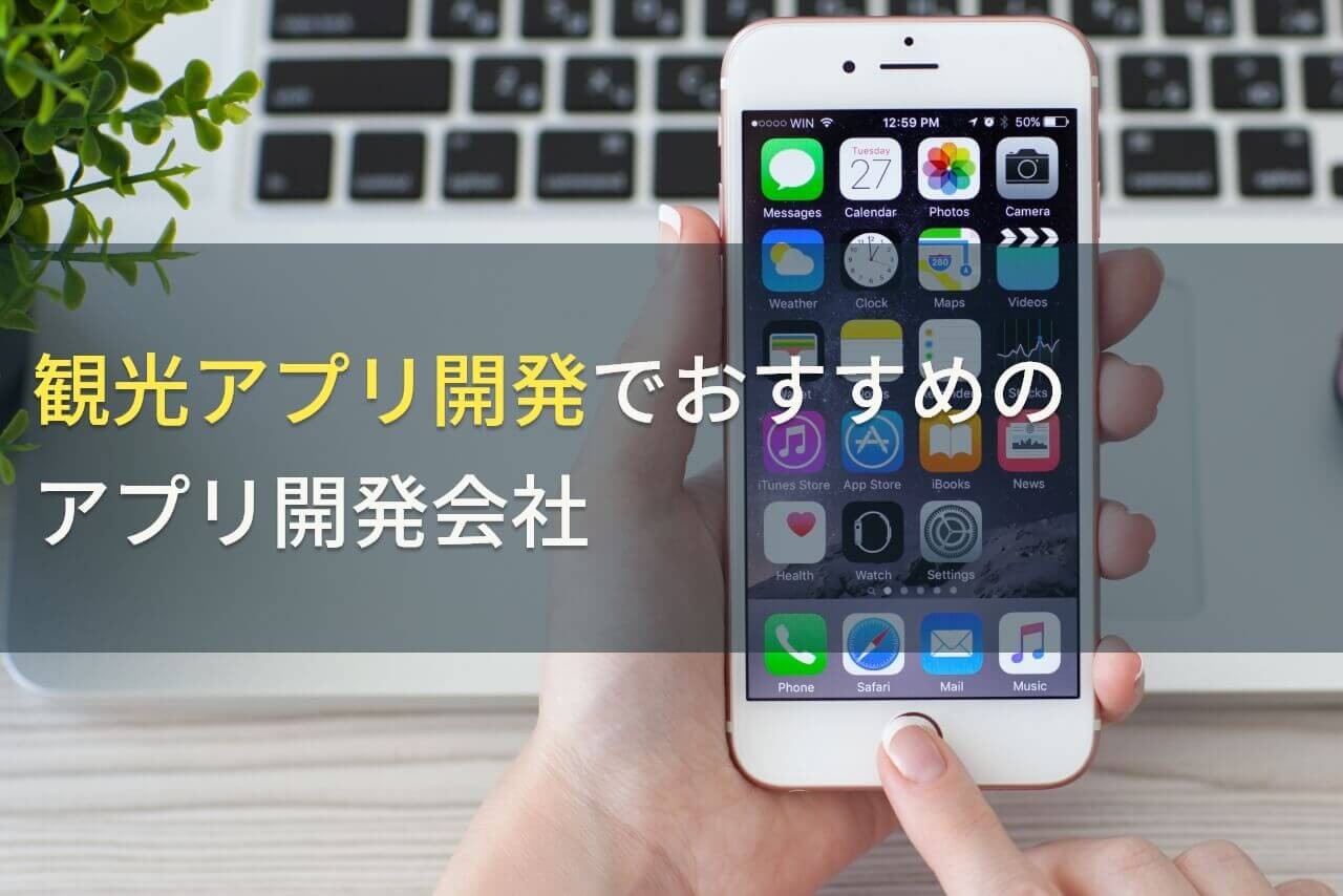 観光アプリ開発でおすすめのアプリ開発会社5選！費用や選び方も解説【2024年最新版】