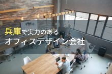 兵庫のおすすめオフィスデザイン会社9選【2023年最新版】