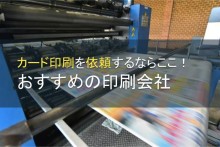 カード印刷におすすめの印刷会社4選【2022年最新版】
