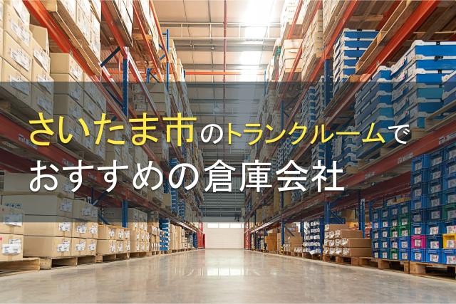 さいたま市のトランクルームでおすすめの倉庫会社5選【2025年最新版】