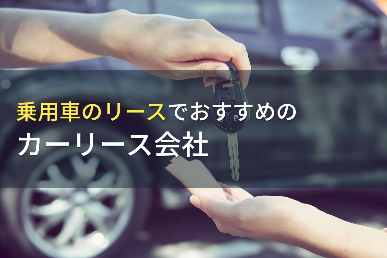 【2025年最新版】乗用車のリースでおすすめのカーリース会社8選