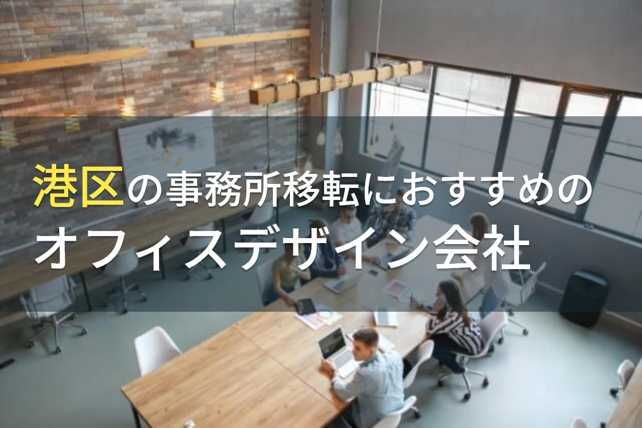 港区の事務所移転におすすめのオフィスデザイン会社5選！費用や選び方も解説【2025年最新版】