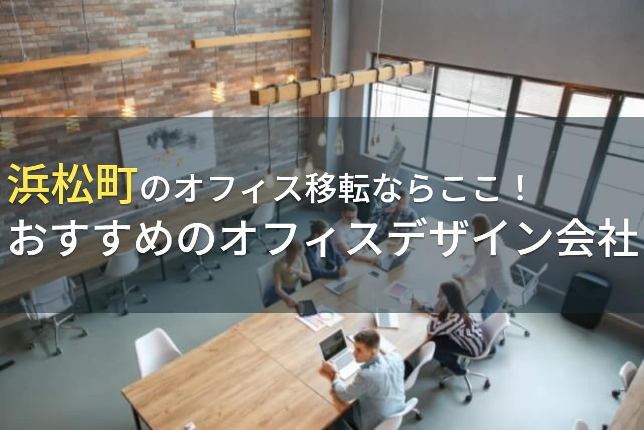 浜松町のオフィス移転ならここ！おすすめのオフィスデザイン会社5選！費用や選び方も解説【2024年最新版】