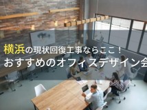 横浜の現状回復工事ならここ！おすすめのオフィスデザイン会社5選！費用や選び方も解説【2024年最新版】