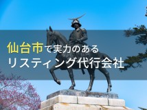 仙台市のおすすめリスティング代行会社6選【2024年最新版】