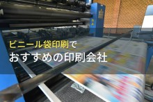 ビニール袋印刷でおすすめの印刷会社5選【2022年最新版】