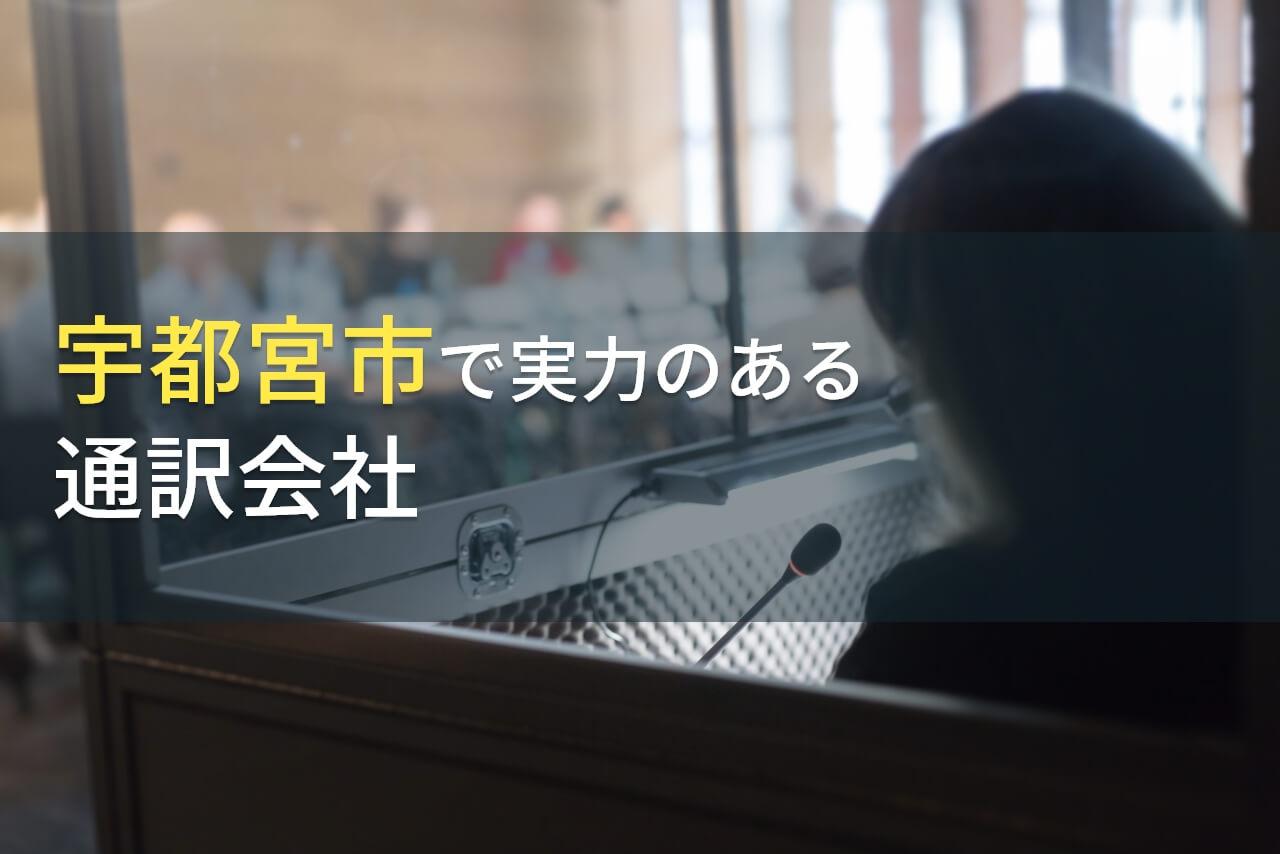 宇都宮市のおすすめ通訳会社6選【2026年最新版】