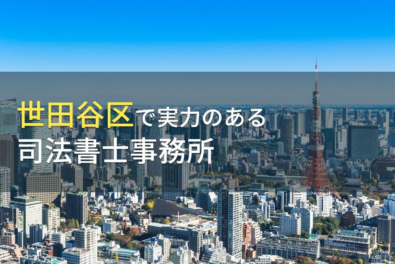 世田谷区のおすすめ司法書士事務所7選【2026年最新版】