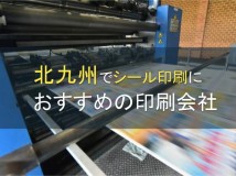 【2024年最新版】北九州でシール印刷におすすめの印刷会社5選