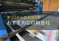 オリジナルのぼり印刷におすすめな印刷会社5選【2024年最新版】