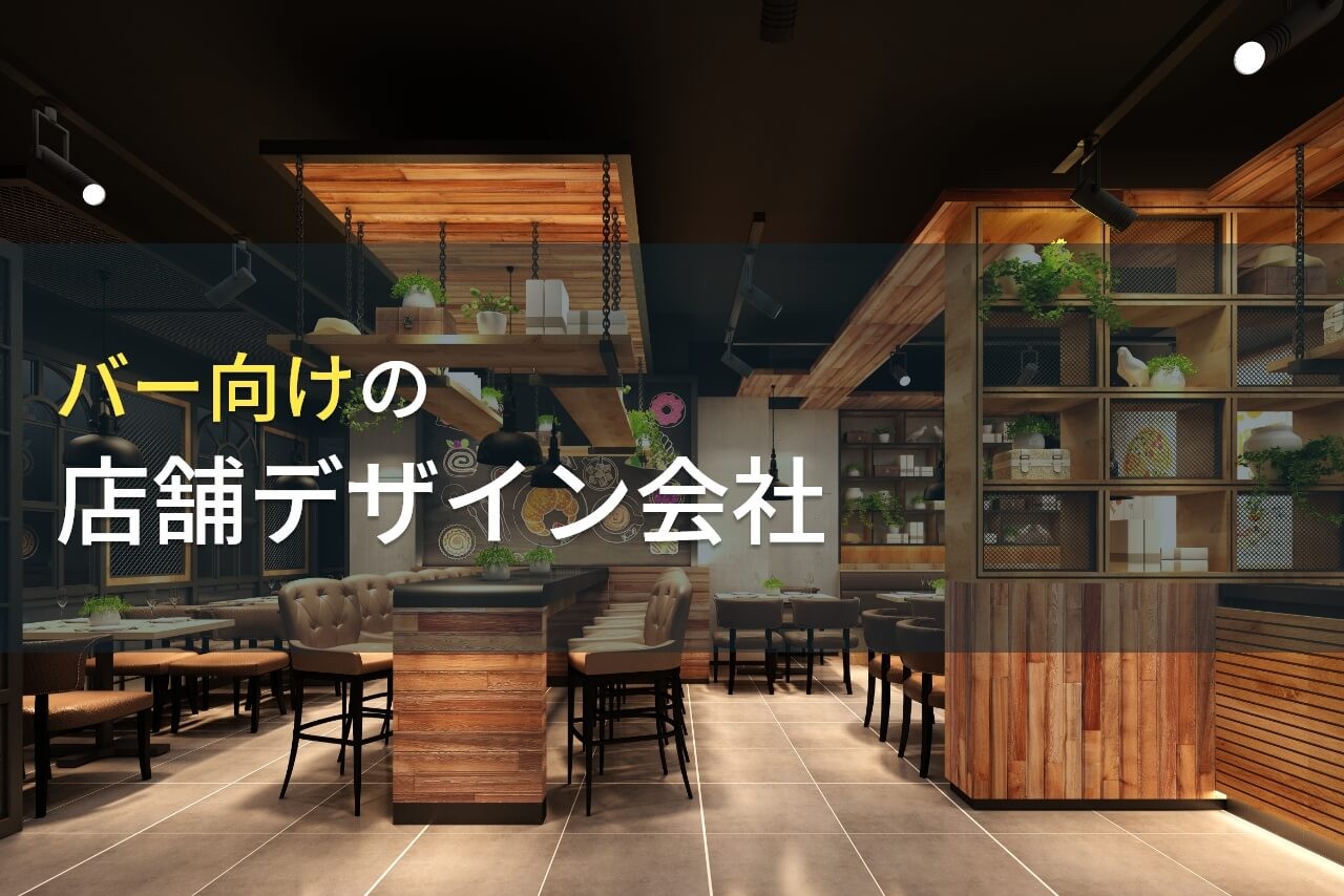 【2025年最新版】バー向けのデザインでおすすめの
店舗デザイン会社（店舗設計会社）7選