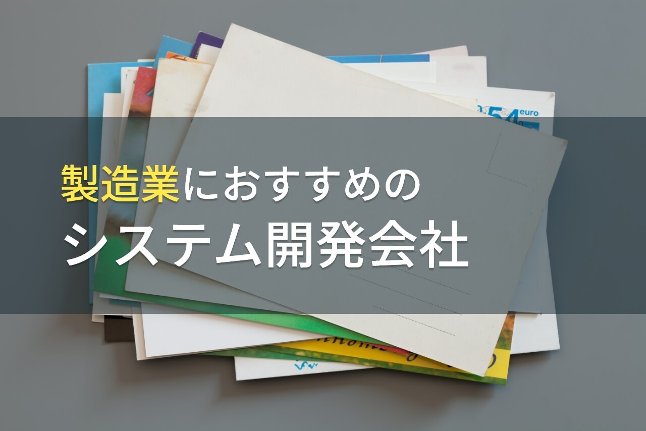 製造業におすすめのシステム開発会社5選！費用や選び方も解説【2025年最新版】
