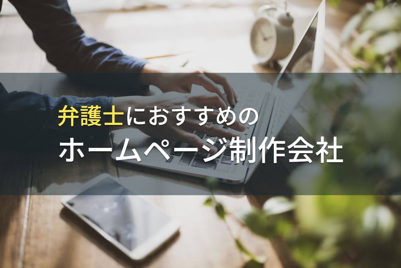 弁護士におすすめのホームページ制作会社9選【2024年最新版】