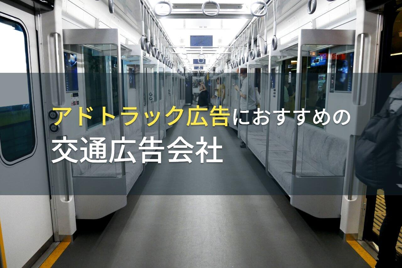 【2026年最新版】アドトラックでおすすめの交通広告会社10選