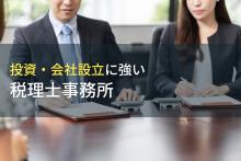 投資・会社設立におすすめな税理士事務所9選【2026年最新版】