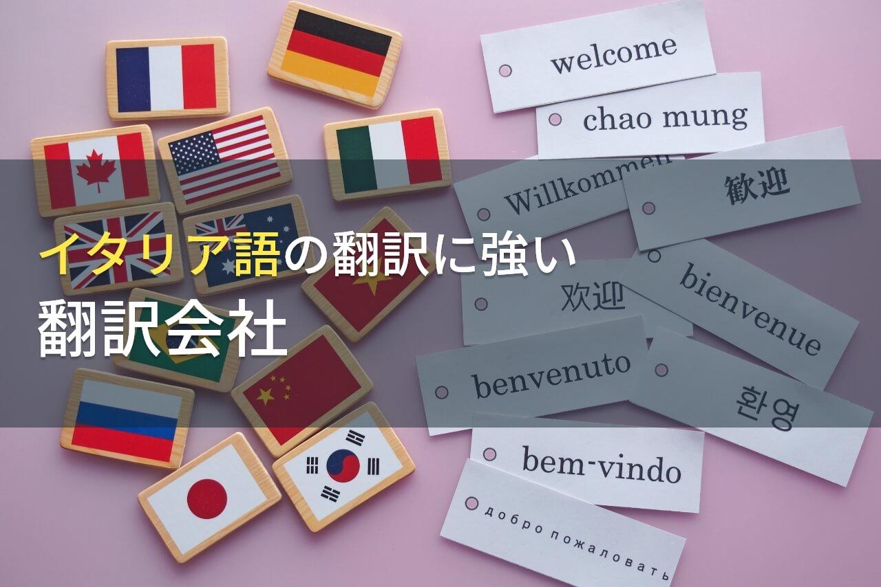 イタリア語の翻訳でおすすめの翻訳会社9選【2026年最新版】