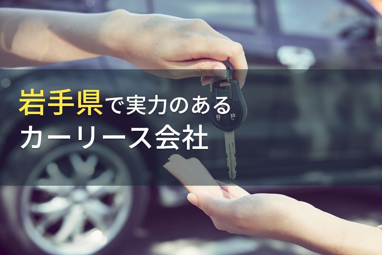 岩手県のおすすめカーリース会社9選【2025年最新版】