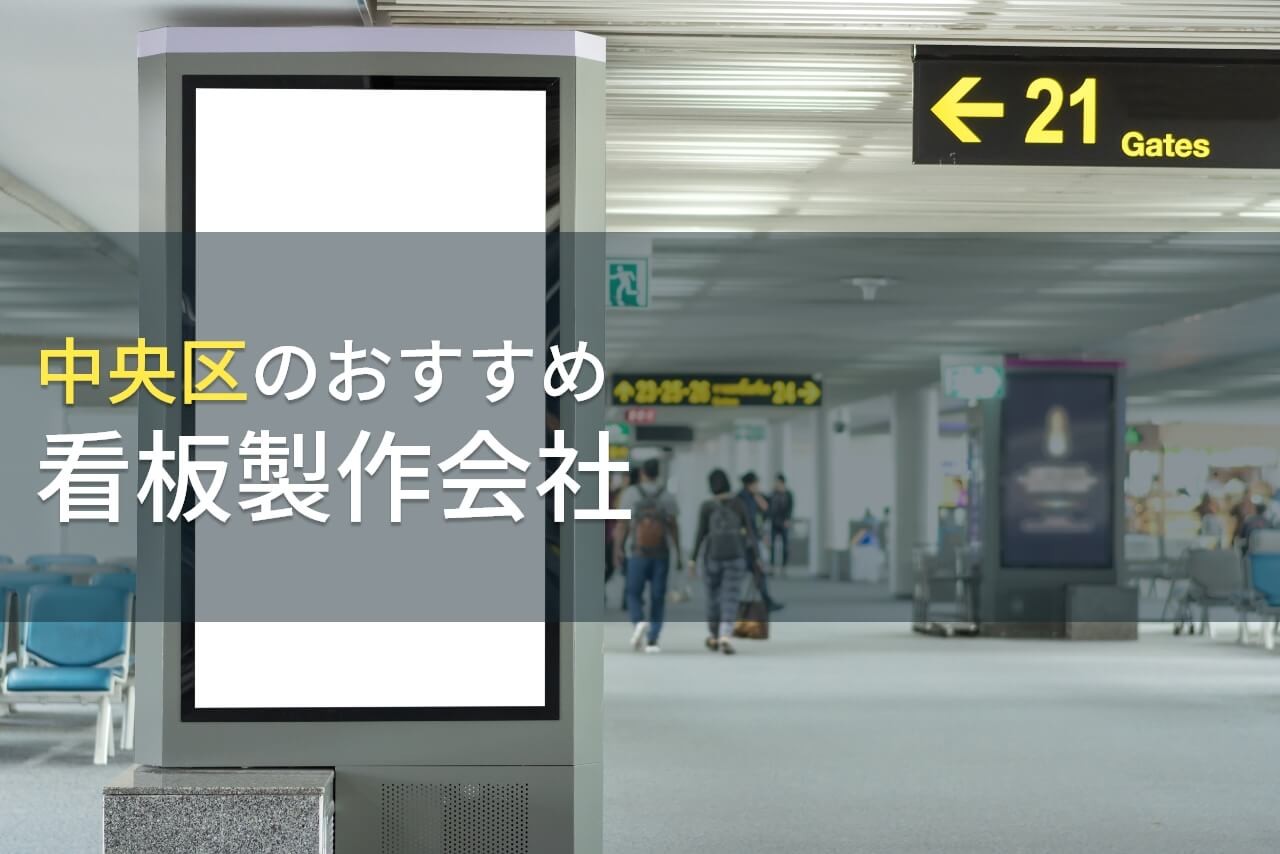 中央区のおすすめ看板製作会社3選【2025年最新版】