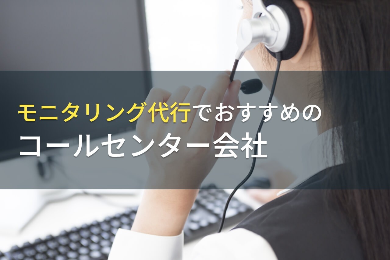 コールセンターのモニタリングの目的とは？メリットや代行におすすめのコールセンター会社も解説【2025年最新版】