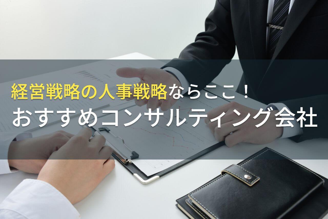 【2026年最新版】経営戦略の人事戦略ならここ！おすすめコンサルティング会社5選