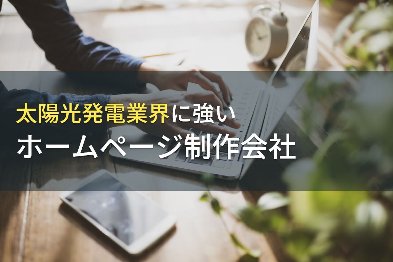 太陽光発電業界におすすめのホームページ制作会社6選【2025年最新版】