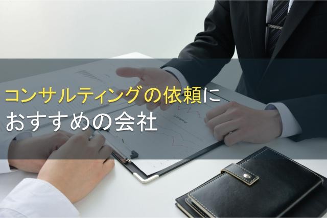 【2025年最新版】コンサルティングの依頼におすすめの会社12選